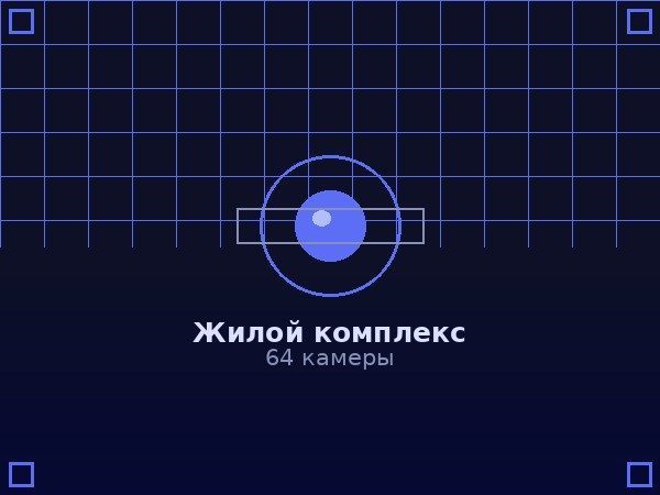 Жилой комплекс — 64 камеры видеонаблюдения