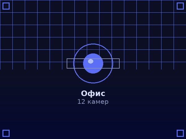 Офис — 12 камер видеонаблюдения