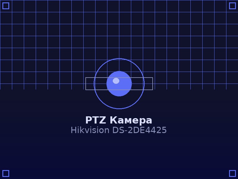PTZ камера Hikvision