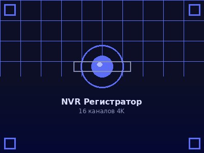 NVR регистратор